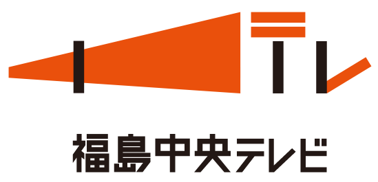 福島中央テレビ
