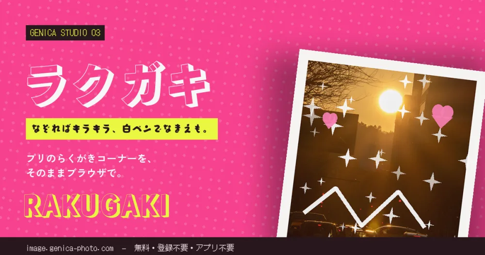 ラクガキの紹介カード。「プリクラの落書きが、写真にできる」という見出しと、キラキラや手書き文字が乗った作例