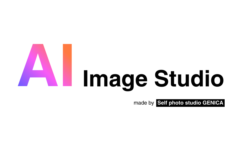 AI Image Studio(背景をAIで100種類以上に)