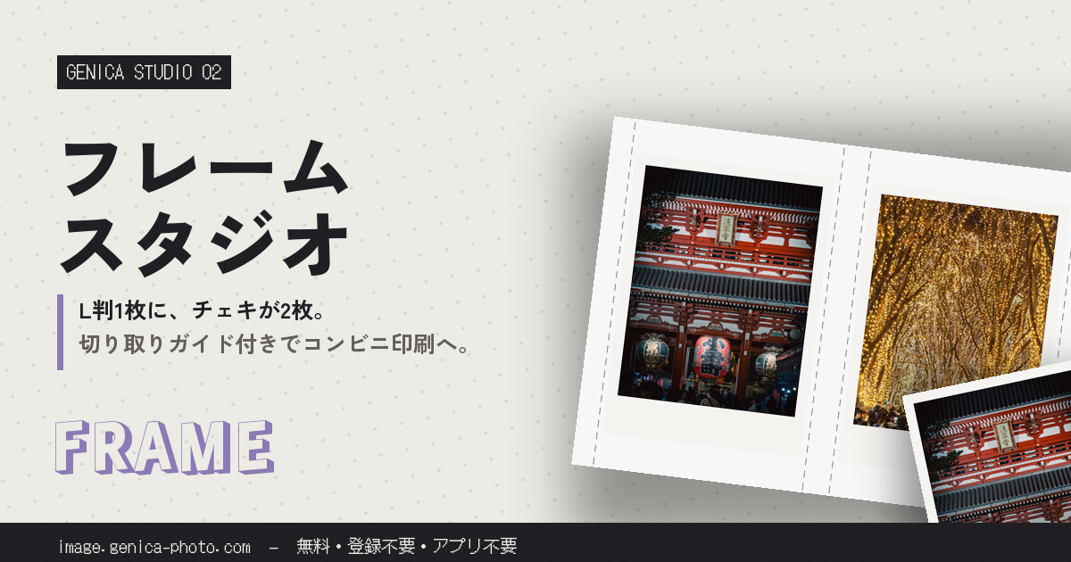 フレーム・スタジオ(L判・ましかく・SNSサイズで書き出す。切り取りガイド付きで、印刷後に破線で切るとチェキと同じ大きさになる。)